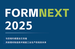 蔺沐增材邀您共赴德国Formnext 2025