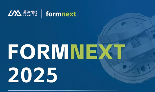 蔺沐增材邀您共赴德国Formnext 2025