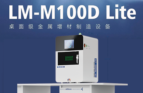 LM-M100D金属3D打印齿科专机，开启口腔医疗新纪元