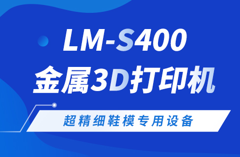 超精细鞋模专用金属增材制造设备——蔺沐增材LM-S400