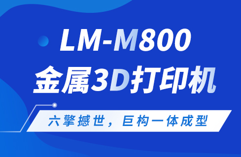 六擎撼世，巨构一体成型——蔺沐增材LM-M800金属3D打印机