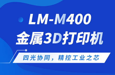 四光协同，精控工业之芯——蔺沐增材LM-M400金属3D打印机