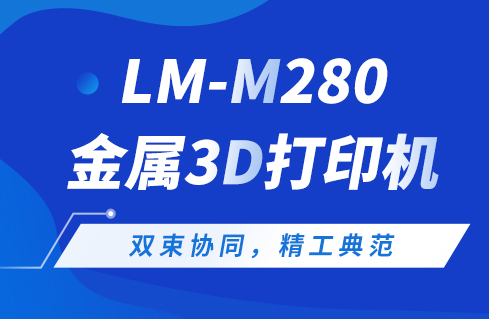 双束协同，精工典范——蔺沐增材LM-M280金属3D打印机