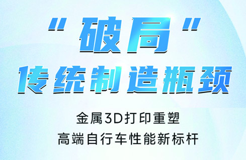 破局传统制造瓶颈：金属3D打印重塑自行车性能新标杆
