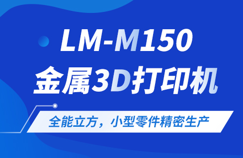 全能立方，小型零件精密生产——蔺沐增材LM-M150金属3D打印机