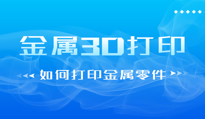 金属3D打印如何打印金属零件
