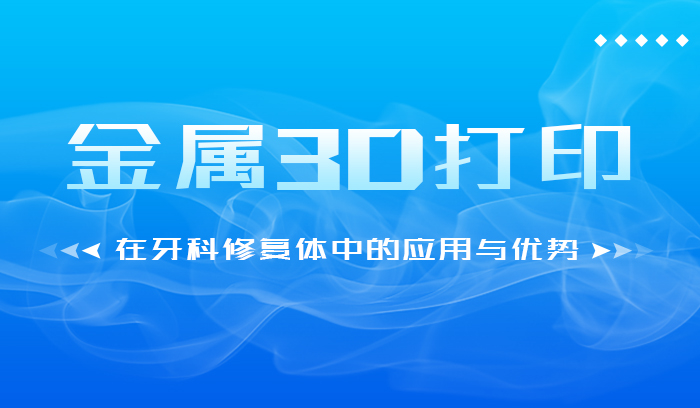 金属3D打印在牙科修复体中的应用与优势